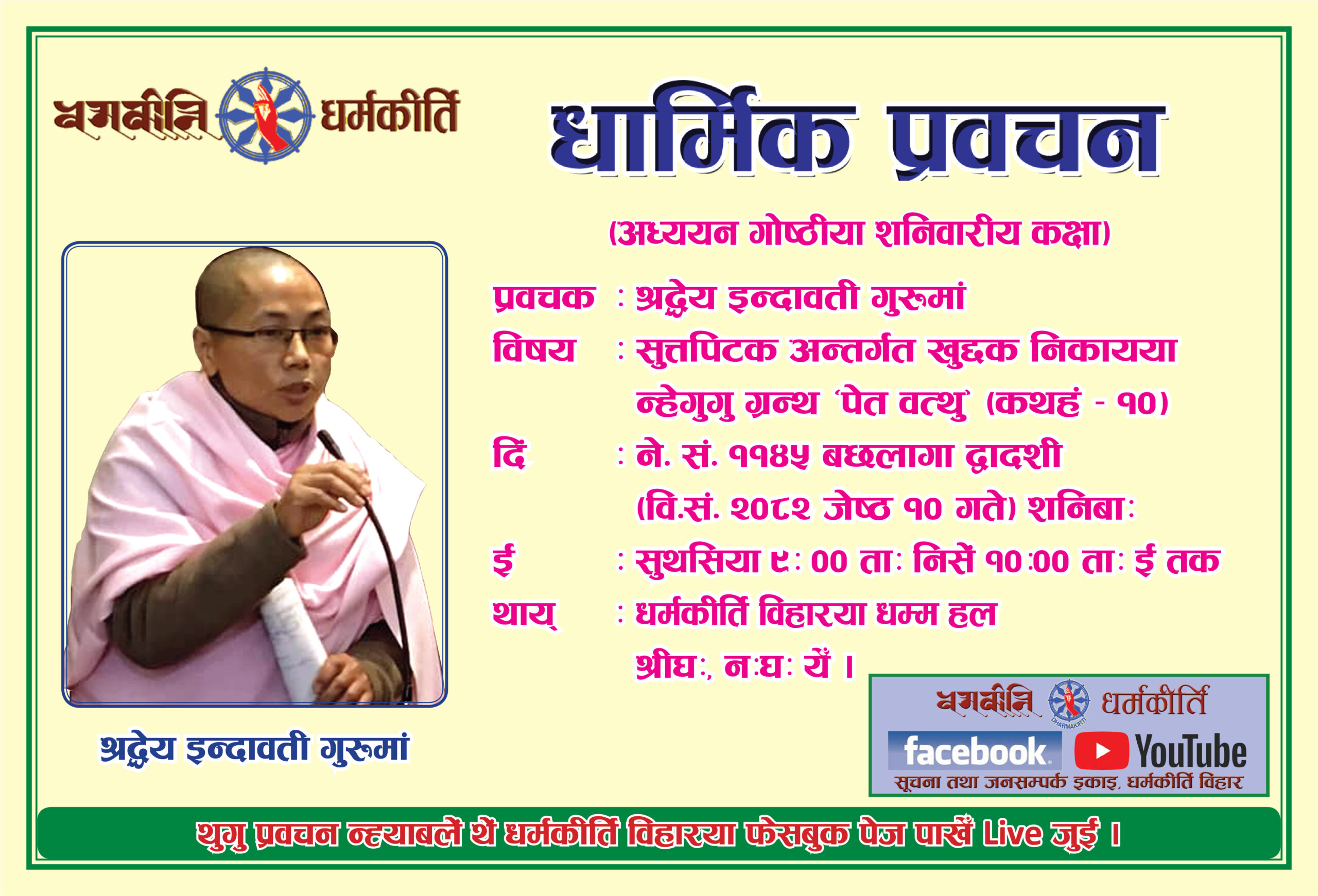 धर्मकीर्ति बौद्ध अध्ययन गोष्ठीया धार्मिक प्रवचन ज्याझ्व:स ब्वति कया बिज्यायेत/दिइत इनाप